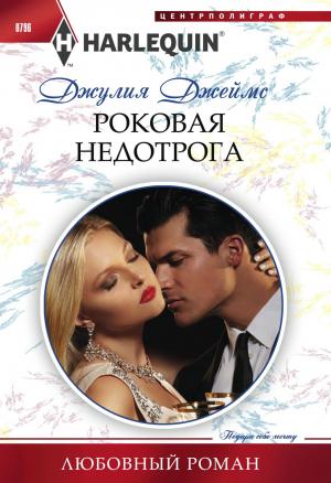 Обложка книги «Роковая недотрога» — Джулия Джеймс