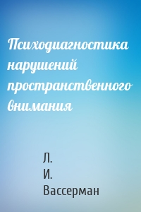 Психодиагностика нарушений пространственного внимания