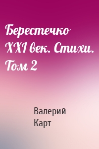 Берестечко XXI век. Стихи. Том 2