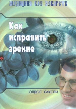 Обложка книги «Как исправить зрение» — Олдос Хаксли