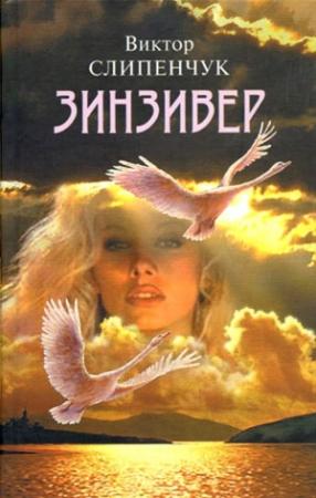 Обложка книги «Зинзивер» — Виктор Слипенчук