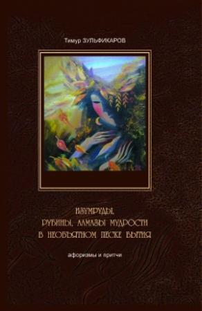 Обложка книги «Изумруды, рубины, алмазы мудрости в необъятном песке бытия» — Тимур Зульфикаров