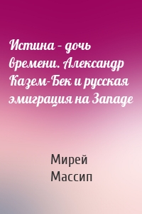 Истина – дочь времени. Александр Казем-Бек и русская эмиграция на Западе