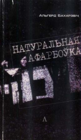 Обложка книги «Натуральная афарбоўка» — Ольгерд Иванович Бахаревич