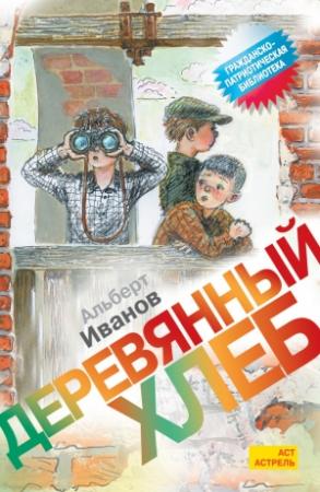 Обложка книги «Билет туда и обратно» — Альберт Иванов