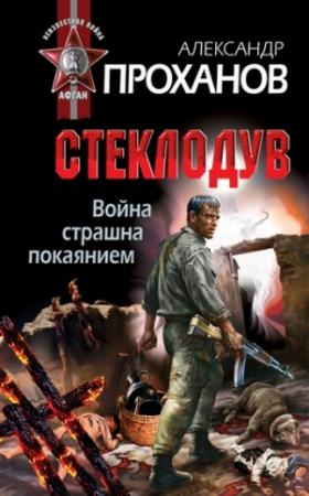 Обложка книги «Война страшна покаянием. Стеклодув» — Александр Проханов
