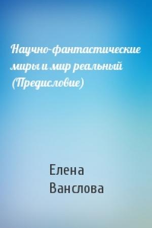 Обложка книги «Научно-фантастические миры и мир реальный (Предисловие)» — Е Ванслова