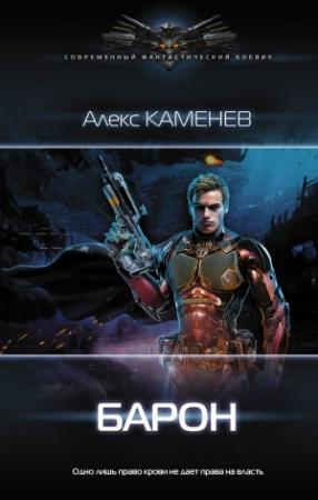 Обложка книги «Барон» — Алекс Каменев