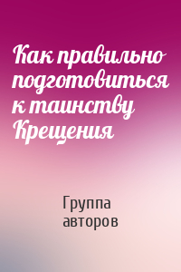 Как правильно подготовиться к таинству Крещения