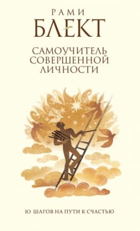 Обложка книги «Самоучитель совершенной личности. 10 шагов на пути к счастью» — Рами Блект