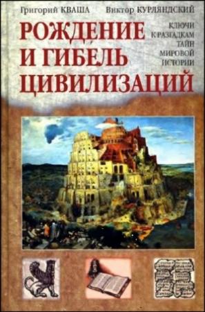 Обложка книги «Рождение и гибель цивилизаций» — Григорий Кваша, Виктор Курляндский