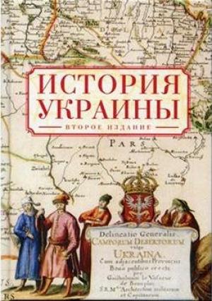 Обложка книги «История Украины» — Игорь Николаевич Данилевский