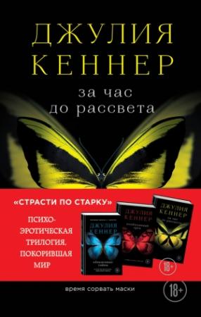 Обложка книги «За час до рассвета. Время сорвать маски» — Джулия Кеннер