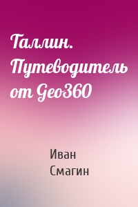 Таллин. Путеводитель от Geo360