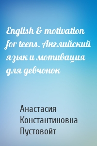 English & motivation for teens. Английский язык и мотивация для девчонок