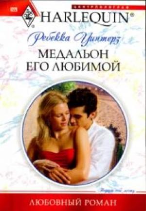 Обложка книги «Медальон его любимой» — Ребекка Уинтерз