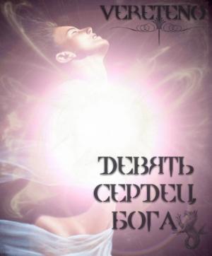 Обложка книги «Девять сердец бога» — Vereteno
