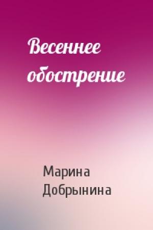 Обложка книги «Весеннее обострение» — Марина Добрынина