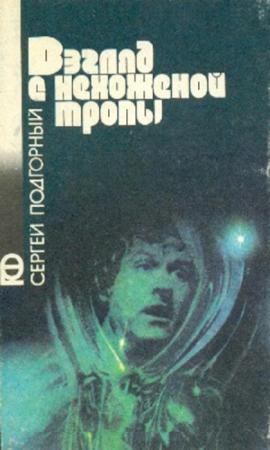 Обложка книги «Взгляд с нехоженой тропы» — Сергей Подгорный
