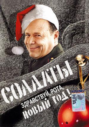 Обложка книги «Здравствуй рота, Новый год!» — С. Гуреев