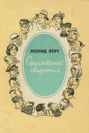 Обложка книги «Единственный свидетель» — Леонид Ленч