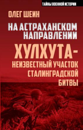 Обложка книги «На астраханском направлении. Хулхута – неизвестный участок Сталинградской битвы» — Олег Шеин
