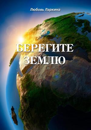 Обложка книги «Берегите землю» — Любовь Ларкина, Сергей Сосновский