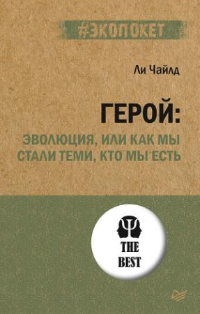 Обложка книги «Герой: эволюция, или Как мы стали теми, кто мы есть» — Ли Чайлд