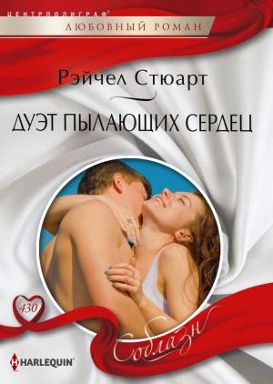 Обложка книги «Дуэт пылающих сердец» — Рэйчел Стюарт