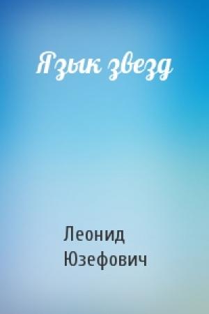 Обложка книги «Язык звезд» — Леонид Юзефович