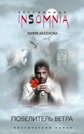 Обложка книги «Повелитель ветра» — Юлия Аксенова