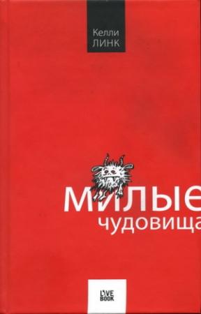 Обложка книги «Милые чудовища» — Келли Линк