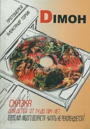 Обложка книги «DIMOH. Сказка для детей от 14 до 104 лет» — Александр Торик