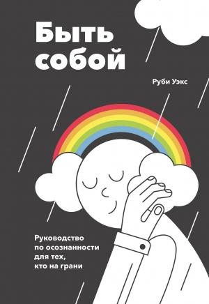 Обложка книги «Быть собой» — Руби Уэкс