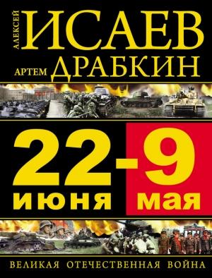 Обложка книги «22 июня — 9 мая. Великая Отечественная война» — Алексей Исаев, Артем Драбкин
