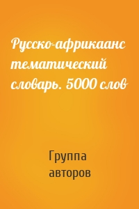 Русско-африкаанс тематический словарь. 5000 слов