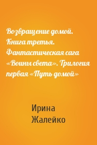 Возвращение домой. Книга третья. Фантастическая сага «Воины света». Трилогия первая «Путь домой»