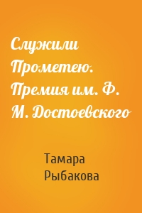 Служили Прометею. Премия им. Ф. М. Достоевского