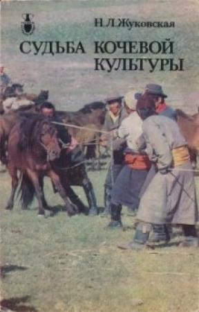 Обложка книги «Судьба кочевой культуры» — Наталья Львовна Жуковская