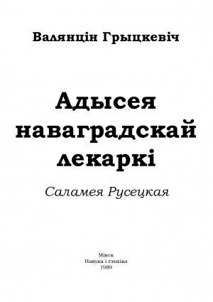 Обложка книги «Адысея наваградскай лекаркі. Саламея Русецкая» — Валянцін Пятровіч Грыцкевіч