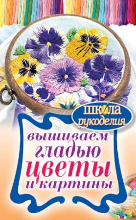 Обложка книги «Вышиваем гладью цветы и картины» — Татьяна Шнуровозова