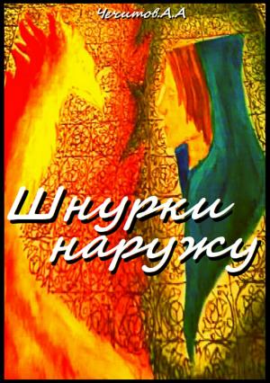 Обложка книги «Шнурки наружу» — Александр Чечитов