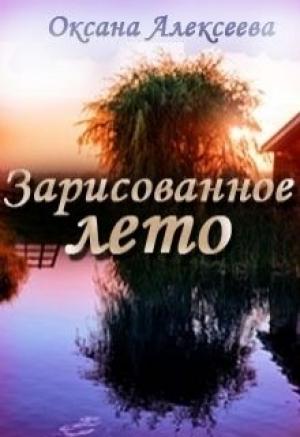 Обложка книги «Зарисованное лето (СИ)» — Оксана Алексеева