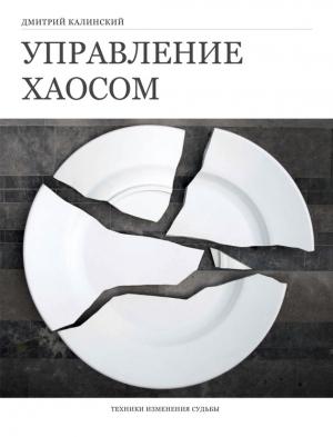 Обложка книги «Управление хаосом» — Дмитрий Калинский