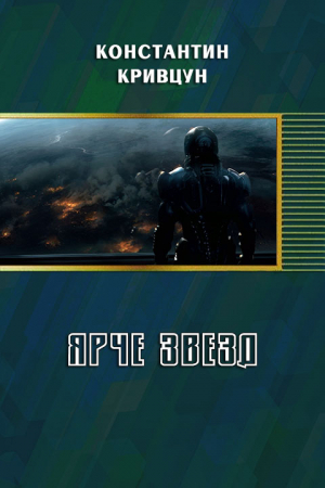 Обложка книги «Ярче звезд (СИ)» — Константин Кривцун
