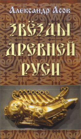 Обложка книги «Звезды древней Руси» — Александр Игоревич Асов
