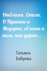 Отблески. Стихи. О Пушкине и Моцарте, об осени и том, что дорого…