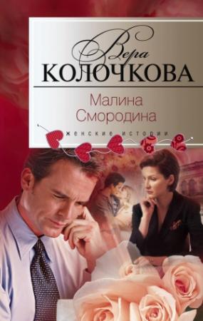 Обложка книги «Малина Смородина» — Вера Колочкова