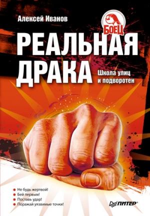 Обложка книги «Реальная драка» — Алексей Иванов
