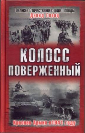 Обложка книги «Колосс поверженный. Красная Армия в 1941 году» — Дэвид Гланц